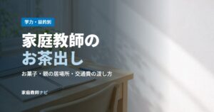 家庭教師のお茶出し